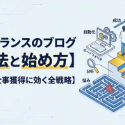フリーランスのブログ活用法と始め方