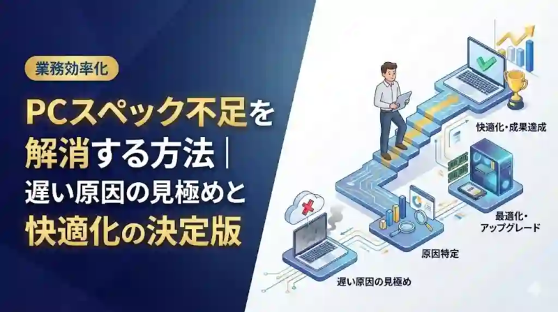 PCスペック不足を解消する方法|遅い原因の見極めと快適化の決定版 PCスペック不足を解消する方法|遅い原因の見極めと快適化の決定版