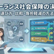 フリーランス社会保険の決定版｜選び方・比較・負担軽減の方法