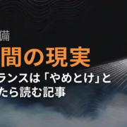 「フリーランスはやめとけ」は誰への警告か？9年目の本音と判断基準