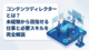 コンテンツディレクターとは？未経験から目指せる仕事と必要スキルを完全解説