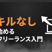 スキルなしから始める在宅フリーランス入門｜仕事の選び方と続けるコツ