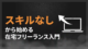 スキルなしから始める在宅フリーランス入門｜仕事の選び方と続けるコツ