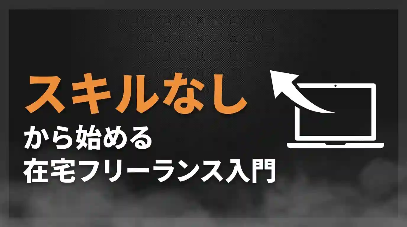 スキルなしから始める在宅フリーランス入門｜仕事の選び方と続けるコツ