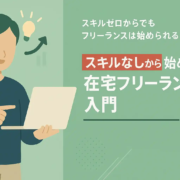 スキルゼロから始めるフリーランス