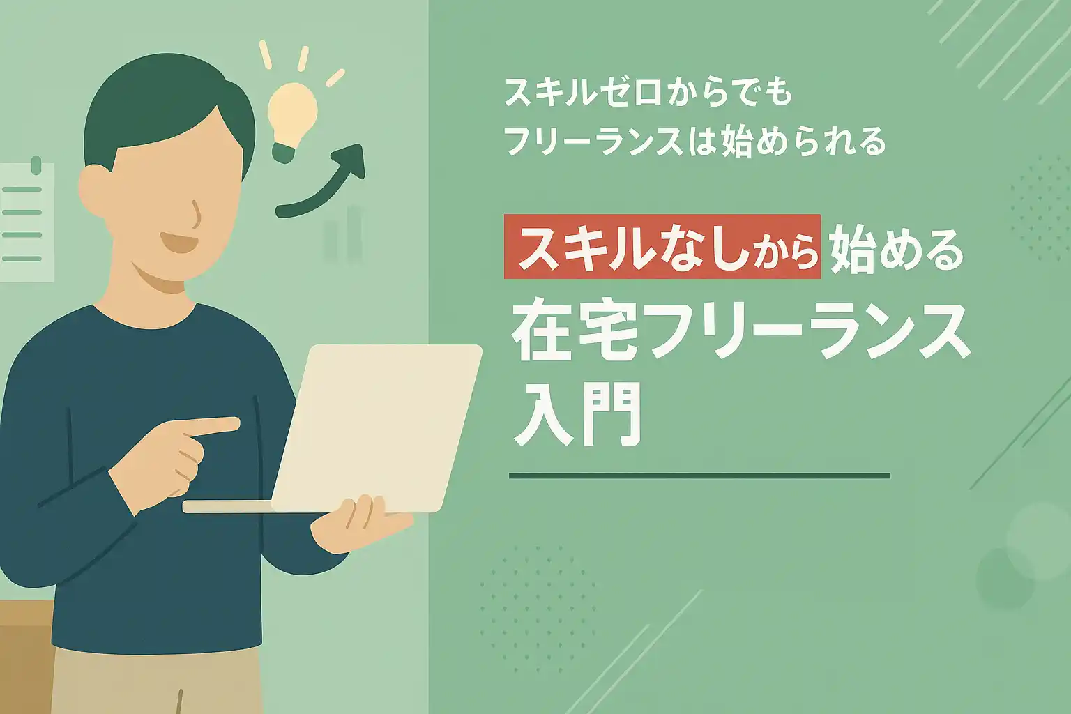 スキルゼロから始めるフリーランス