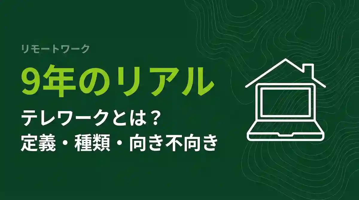 テレワークとはアイキャッチ