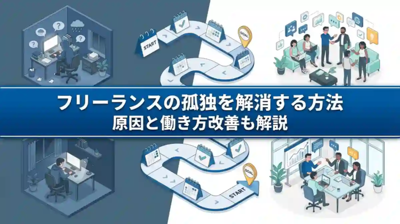 フリーランスの孤独を解消する方法｜原因と働き方改善も解説