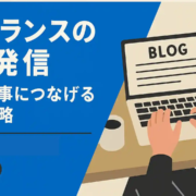フリーランスのブログ活用法と始め方｜収益化・仕事獲得に効く全戦略