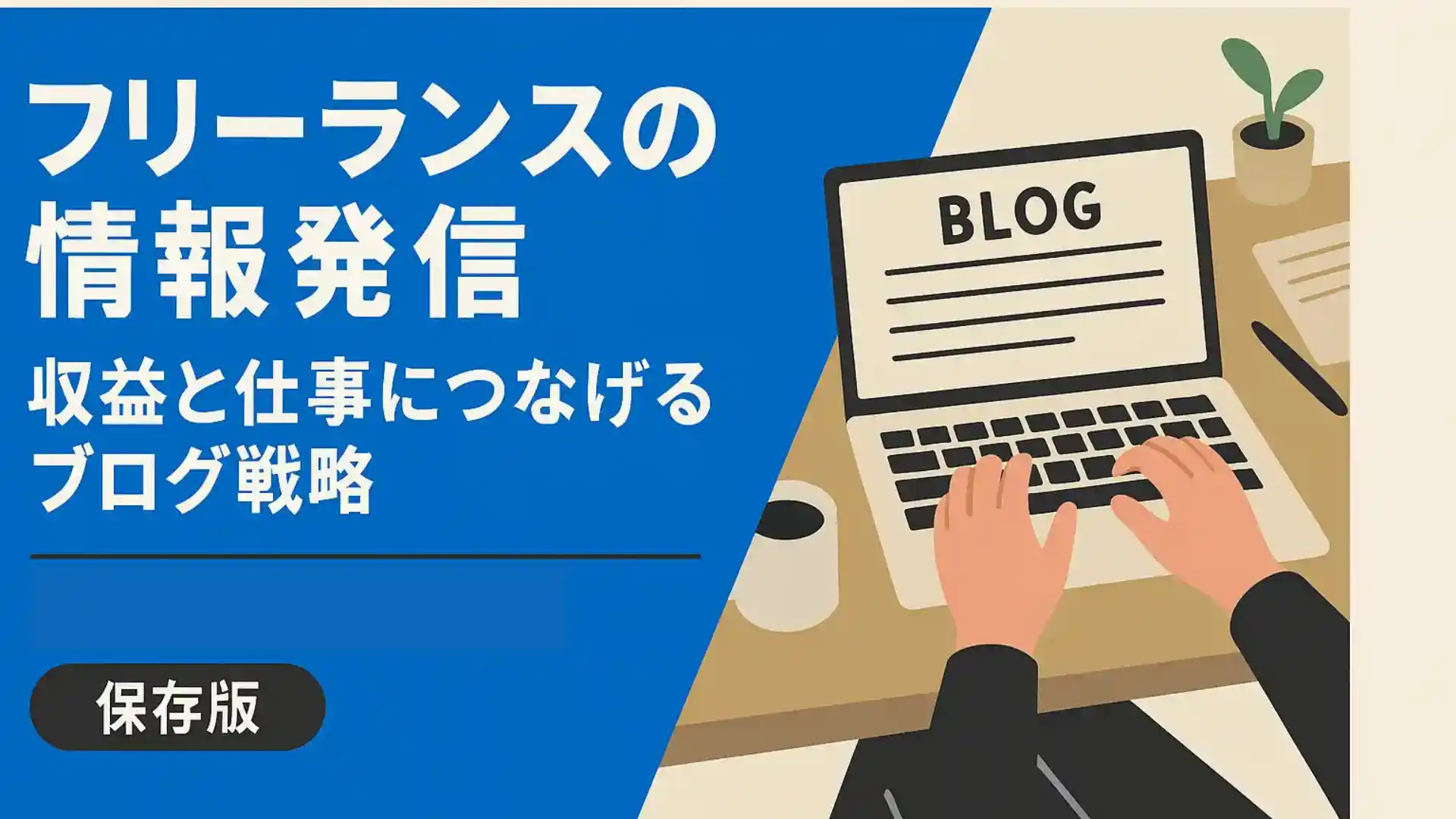 フリーランスのブログ活用法と始め方｜収益化・仕事獲得に効く全戦略