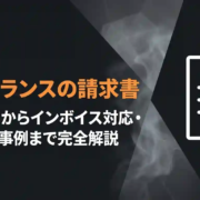 フリーランスの請求書