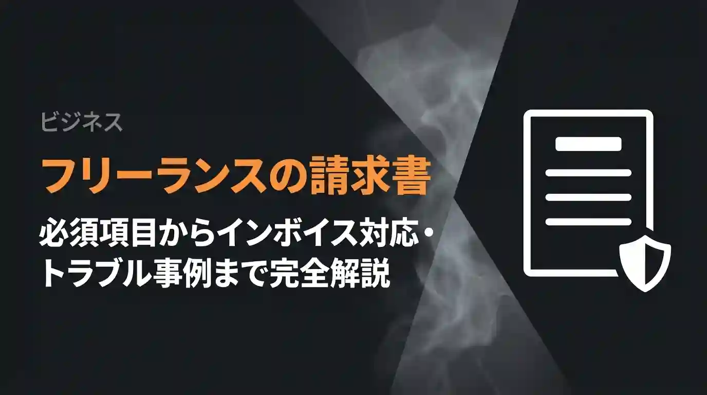 フリーランスの請求書