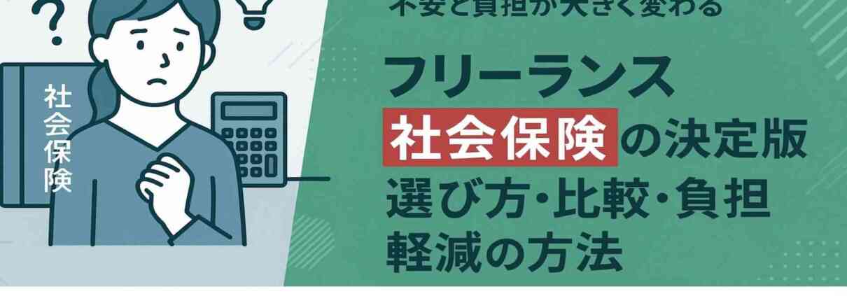 フリーランスも社会保険に入れるの？
