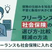 フリーランスも社会保険に入れるの？