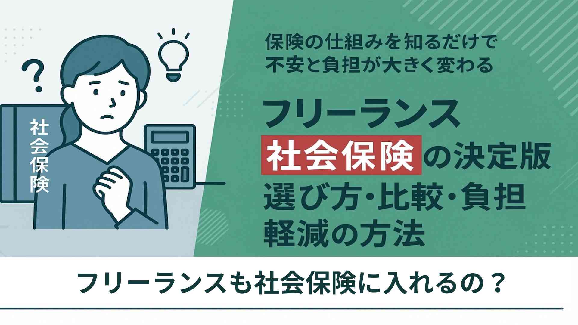フリーランスも社会保険に入れるの？