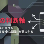 スマホ副業の選び方｜3つの判断軸で自分に合う安全な副業が見つかる