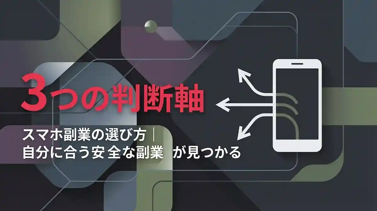 スマホ副業の選び方｜3つの判断軸で自分に合う安全な副業が見つかる