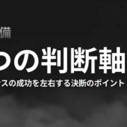 副業からフリーランス独立の5つの判断軸