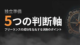 副業からフリーランス独立の5つの判断軸