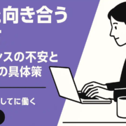 フリーランスの孤独と向き合う働き方