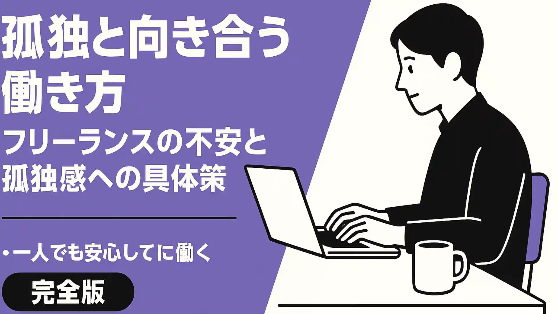 フリーランスの孤独と向き合う働き方