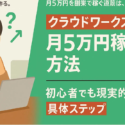 クラウドワークスで月5万円稼ぐ方法