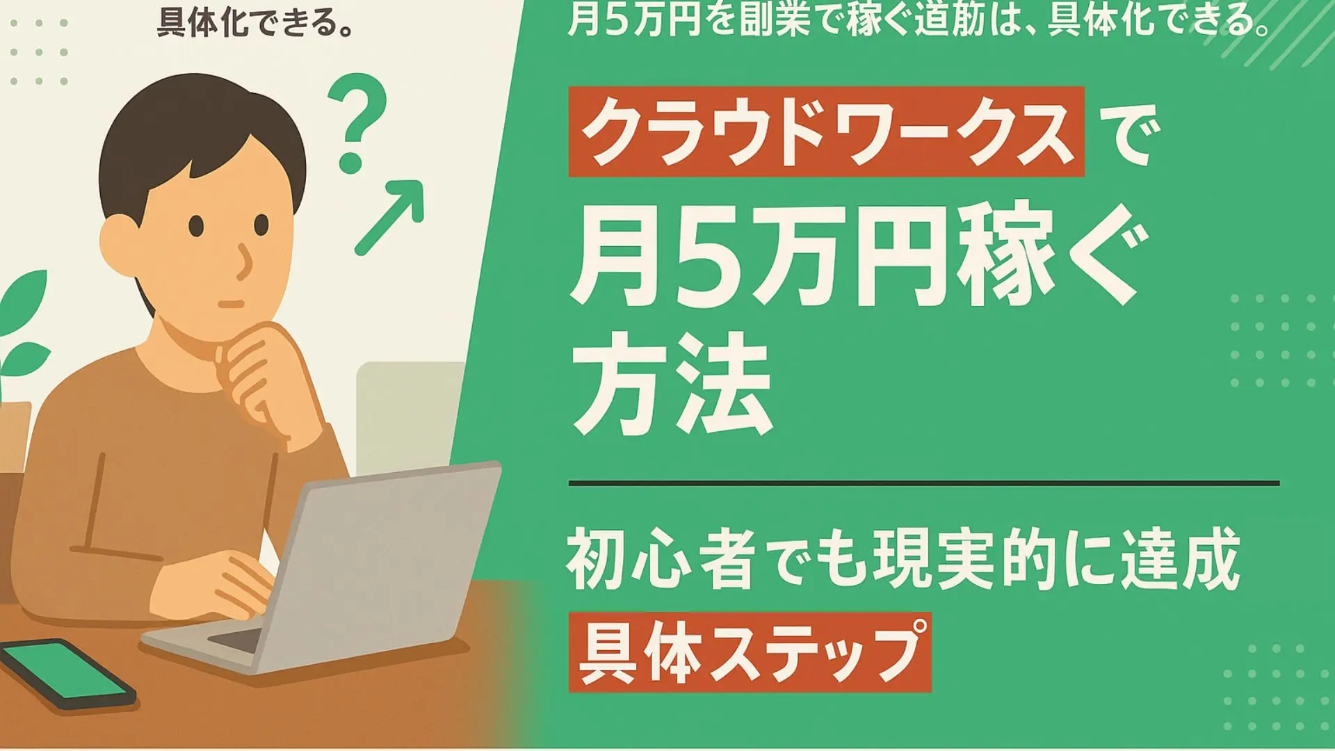 クラウドワークスで月5万円稼ぐ方法