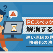 PCスペック不足を解消する方法