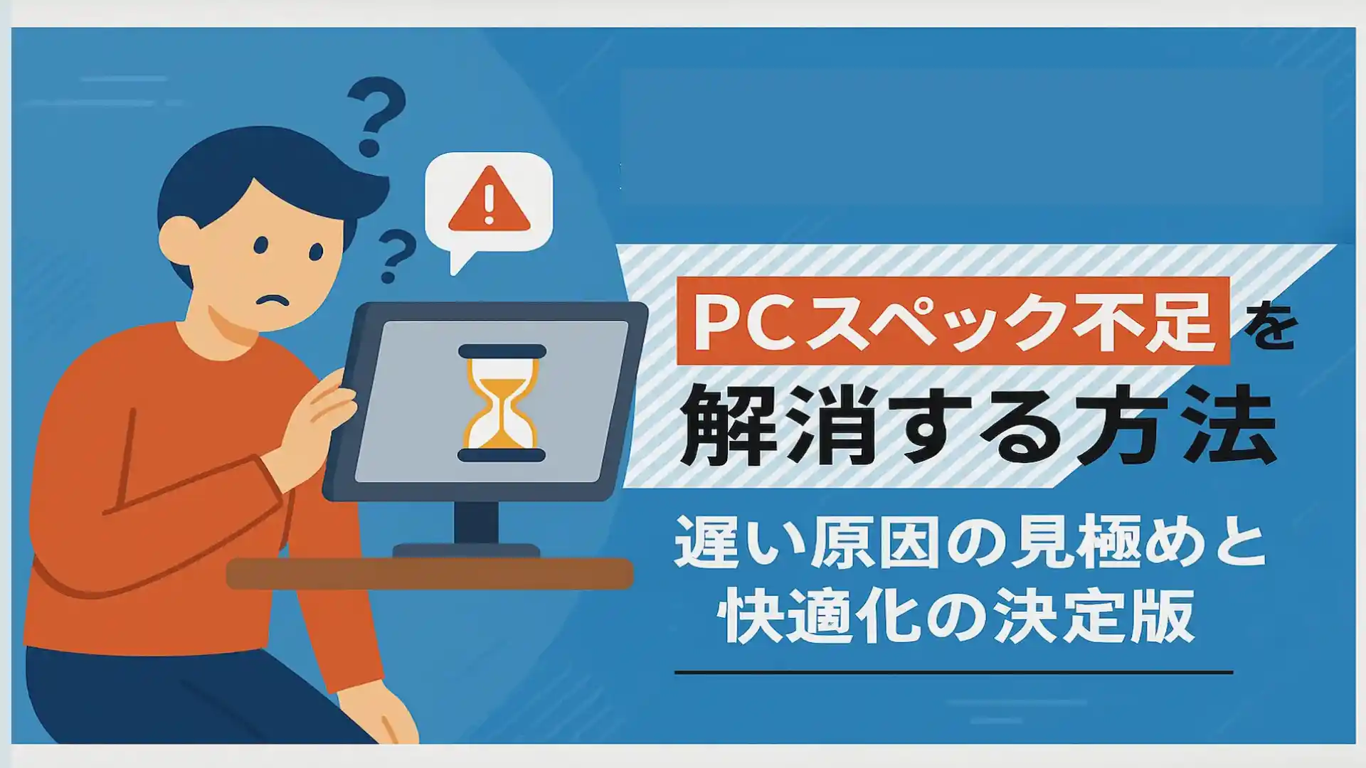 PCスペック不足を解消する方法