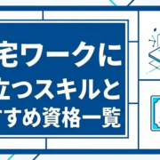 在宅ワークに役立つスキルとおすすめ資格一覧｜初心者も安心のステップアップ