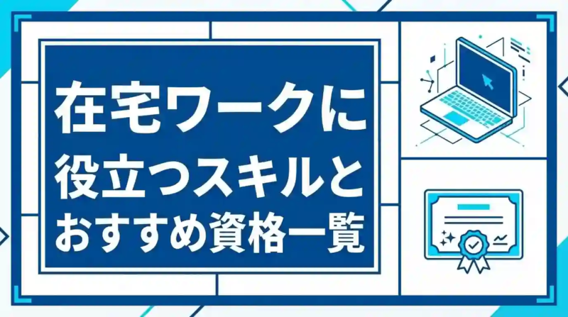 在宅ワークに役立つスキルとおすすめ資格一覧｜初心者も安心のステップアップ