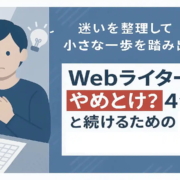 Webライターやめとけ