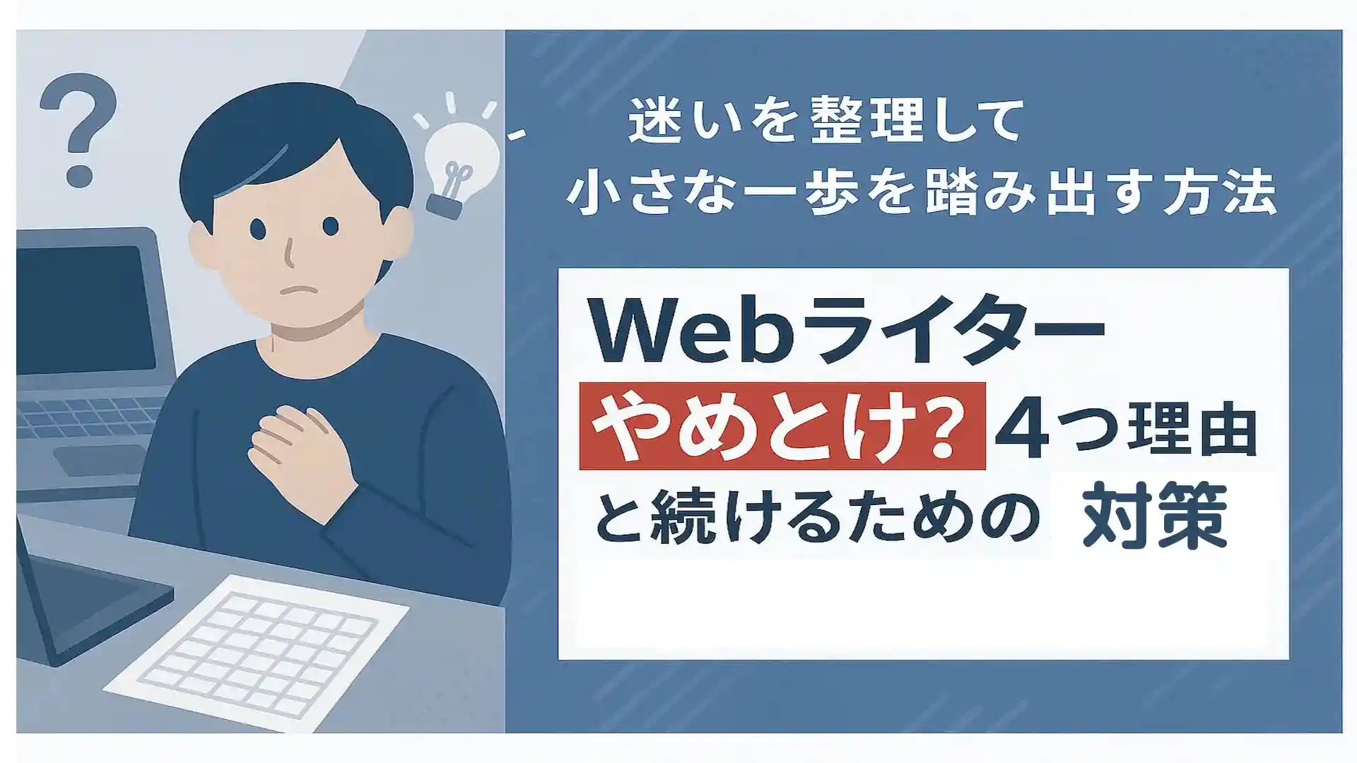 Webライターやめとけ