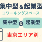 集中型&起業型コワーキングスペース東京