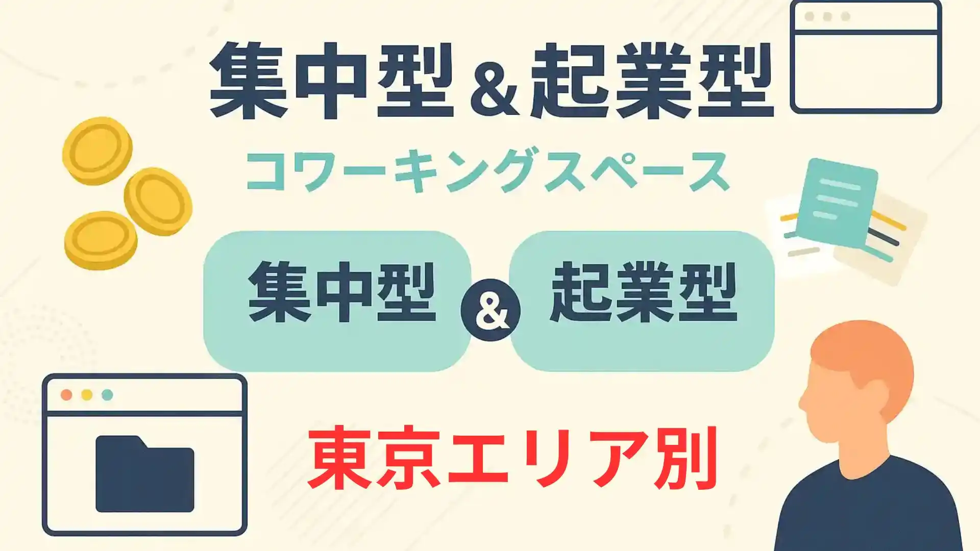 集中型&起業型コワーキングスペース東京
