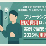 フリーランス初期費用はいくら？実例で目安・2025年の削減策