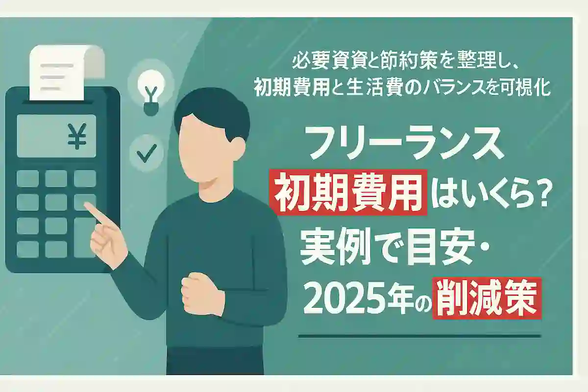 フリーランス初期費用はいくら？実例で目安・2025年の削減策