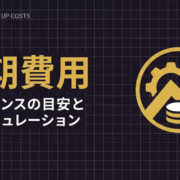 フリーランス初期費用はいくら