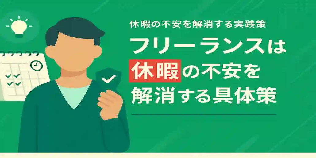 フリーランスは休めない？休暇の不安を解消する具体策
