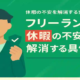 フリーランスは休めない？休暇の不安を解消する具体策