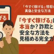 「今すぐ稼げる」は本当か？詐欺と安全な方法を見極める完全ガイド