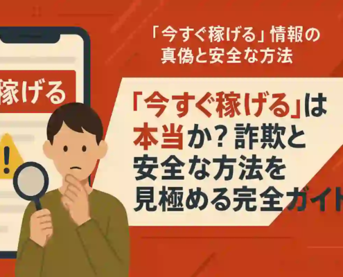 「今すぐ稼げる」は本当か?詐欺と安全な方法を見極める完全ガイド