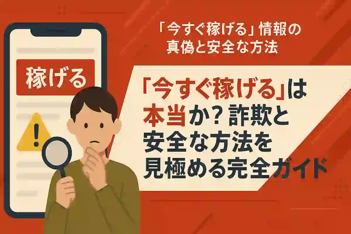 「今すぐ稼げる」は本当か？詐欺と安全な方法を見極める完全ガイド