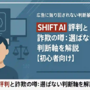 SHIFTAIの評判：詐欺の噂は？