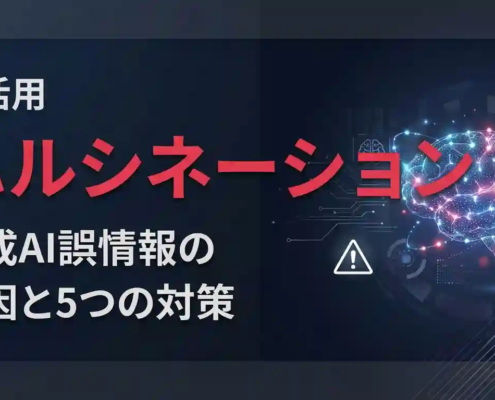 ハルシネーションとは？生成AI誤情報の原因・5つの対策を徹底解説