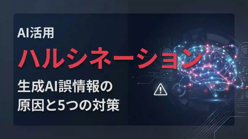 ハルシネーションとは？生成AI誤情報の原因・5つの対策を徹底解説