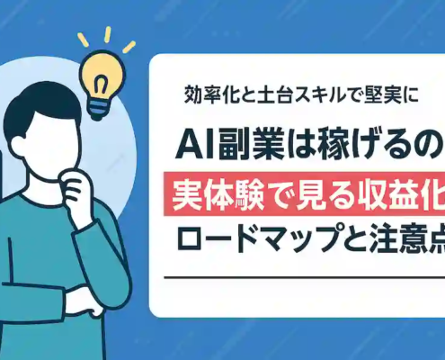 AI副業は稼げるのか|実体験で見る収益化ロードマップと注意点