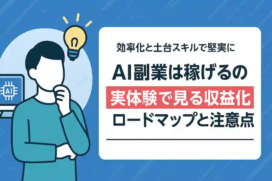 AI副業は稼げるのか｜実体験で見る収益化ロードマップと注意点