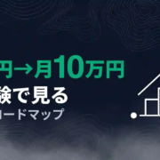 AI副業収益化ロードマップ