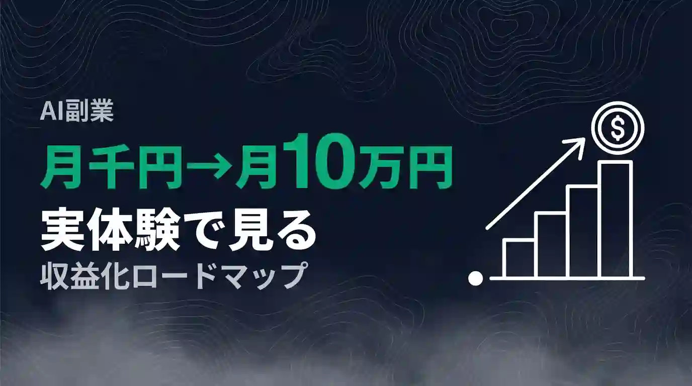 AI副業収益化ロードマップ AI副業収益化ロードマップ